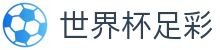 世界杯足彩 - (中国)德州世界杯足彩集团股份有限公司欢迎您娱乐体验 世界杯足彩 - (中国)德州世界杯足彩集团股份有限公司欢迎您娱乐体验